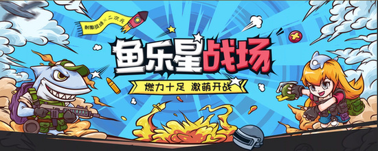 和平精英外挂鱼乐星战场斗鱼二次元和和平精英碰撞 直播新玩法