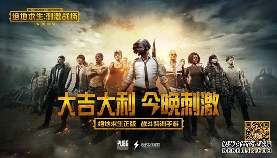《绝地求生：和平精英》和平精英电脑版外挂亮相TGC 十大主播求“激”友