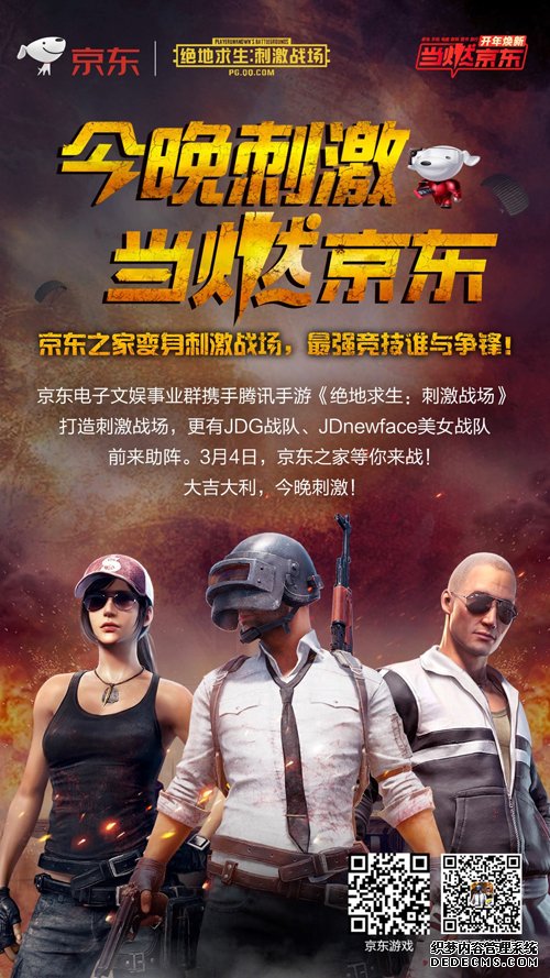 京东联手腾讯《和平精英》和平精英外挂“搞事情”，万人空降京东之家！