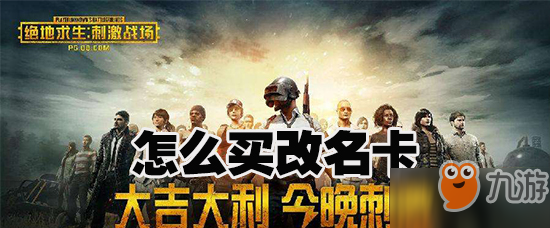 和平精英辅助《绝地求生和平精英》怎么改名？改名卡购买方法分享