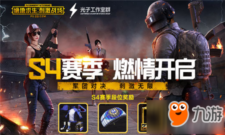绝地求生和平精英S4赛季开启攻略 和平精英模拟器外挂S4赛季初始段位重置规则－社会新闻－齐鲁晚报网