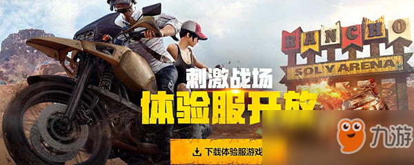 《绝地求生和平精英》新和平精英PC辅助版本更新内容体验服怎么下载