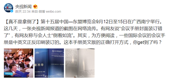 央视画面中参会者倒电脑版辅助看会议手册？真相是这样
