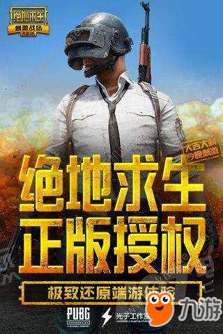 刺激电脑版外挂《绝地求生和平精英》电脑版吃鸡手游下载 吃鸡手游PC版模拟器地址